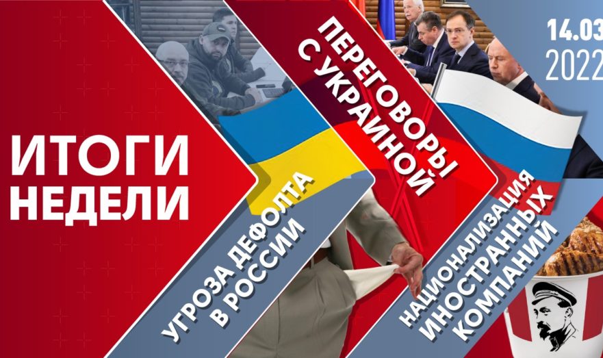 Переговоры с Украиной, угроза дефолта в России и национализация иностранных компаний