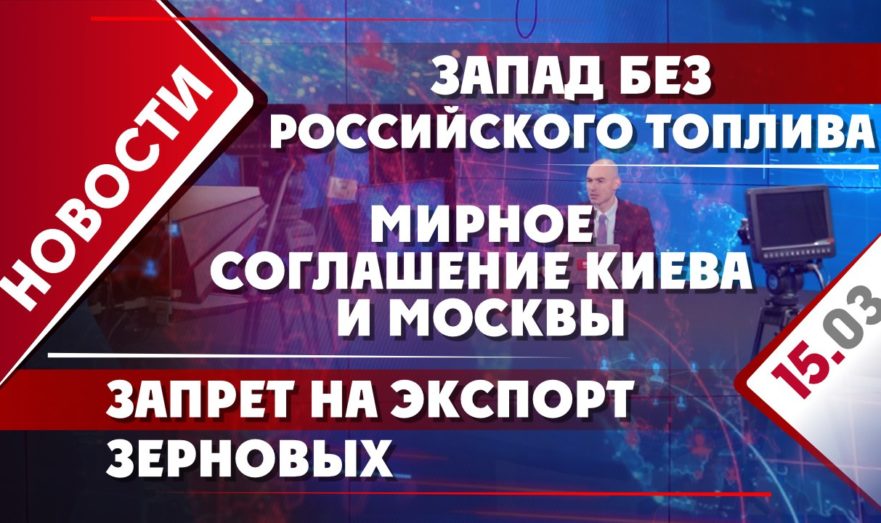 Мирное соглашение Киева и Москвы, Запад без российского топлива и запрет на экспорт зерновых