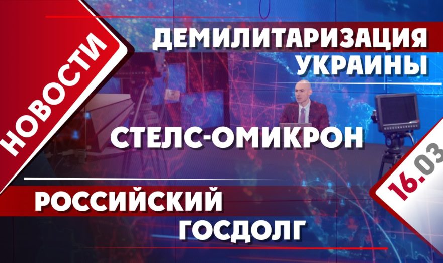 Демилитаризация Украины, российский госдолг и стелс-омикрон