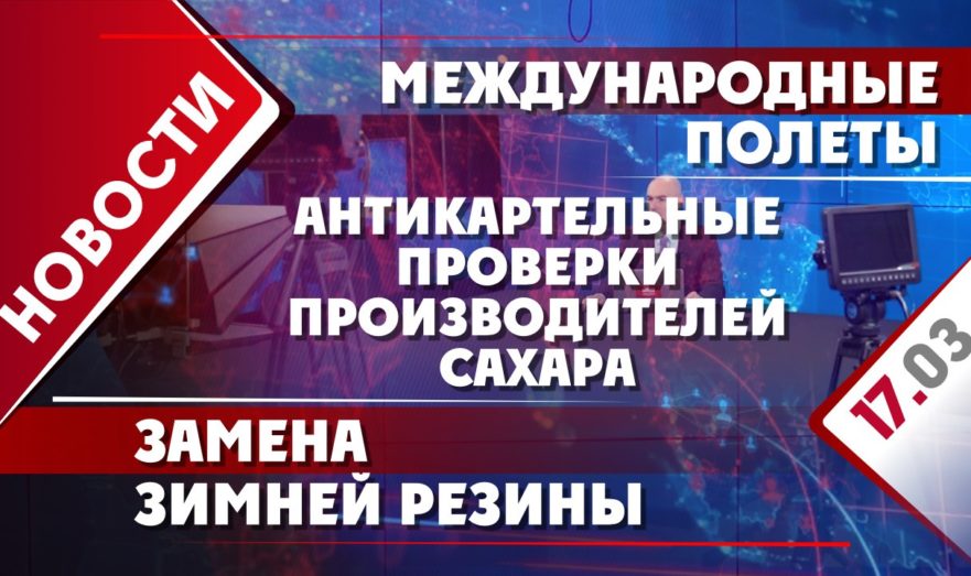 Международные полеты, антикартельные проверки производителей сахара и замена зимней резины