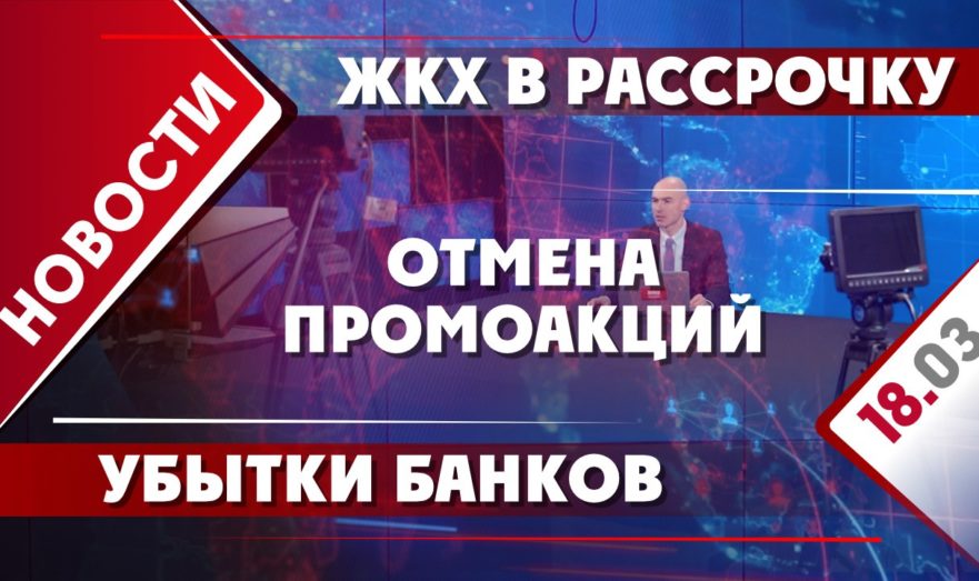 Убытки банков, ЖКХ в рассрочку и отмена промоакций