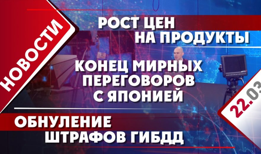 Конец мирных переговоров с Японией, обнуление штрафов ГИБДД и рост цен на продукты