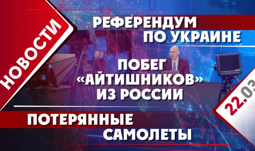 Референдум по Украине, потерянные самолеты и побег «айтишников» из России