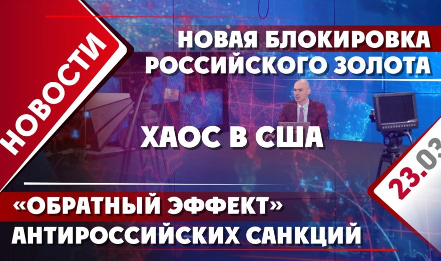 «Обратный эффект» антироссийских санкций, хаос в США и новая блокировка российского золота