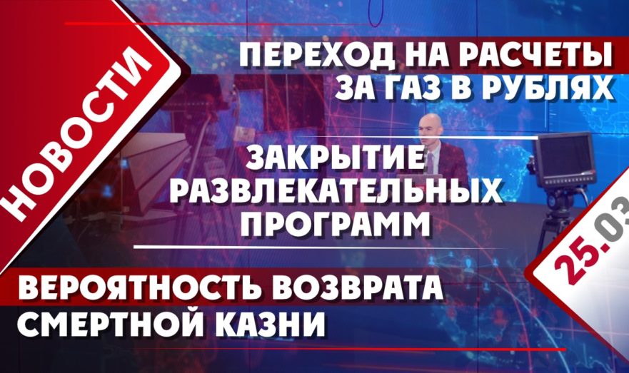 Переход на расчеты за газ в рублях, вероятность возврата смертной казни и закрытие развлекательных программ