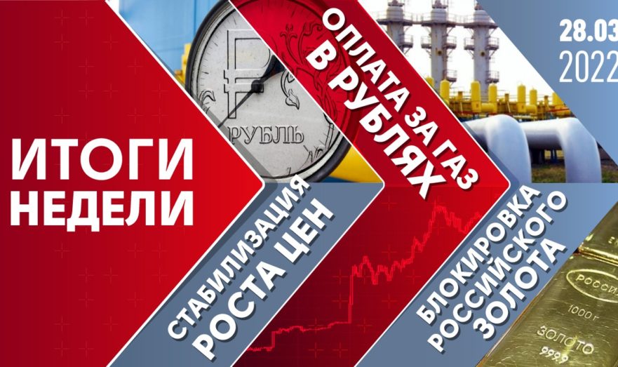 Оплата за газ в рублях, блокировка российского золота и стабилизация роста цен