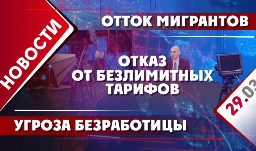 Угроза безработицы, отток мигрантов и отказ от безлимитных тарифов