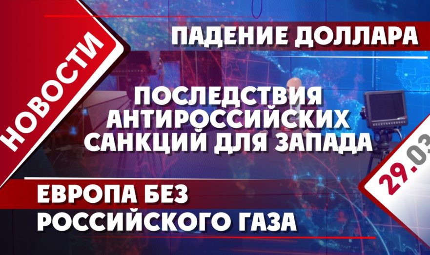 Европа без российского газа, падение доллара и последствия антироссийских санкций для Запада