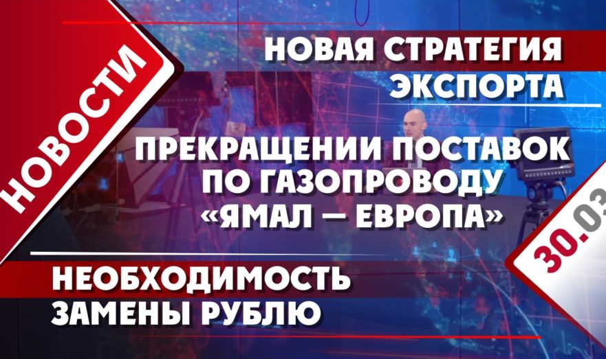 Прекращение поставок по газопроводу «Ямал — Европа», необходимость замены рублю и новая стратегия экспорта