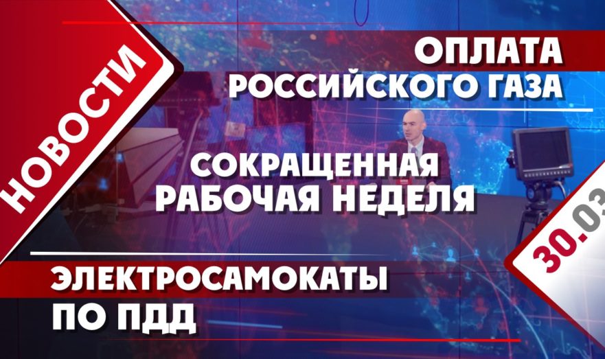 Оплата российского газа, электросамокаты по ПДД и сокращенная рабочая неделя