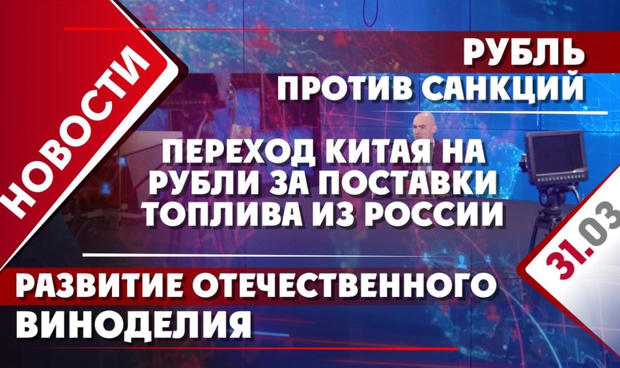 Переход Китая на рубли за поставки топлива из России, рубль против санкций и развитие отечественного виноделия