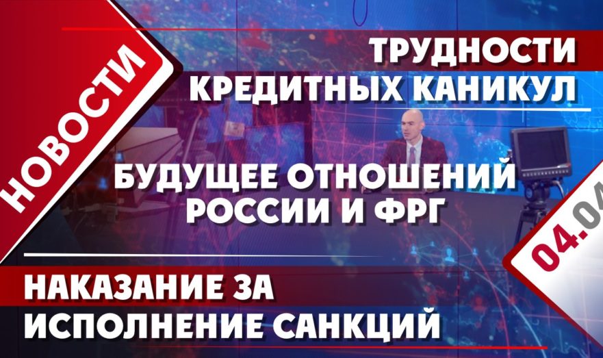Будущее отношений России и ФРГ, трудности кредитных каникул и наказание за исполнение санкций