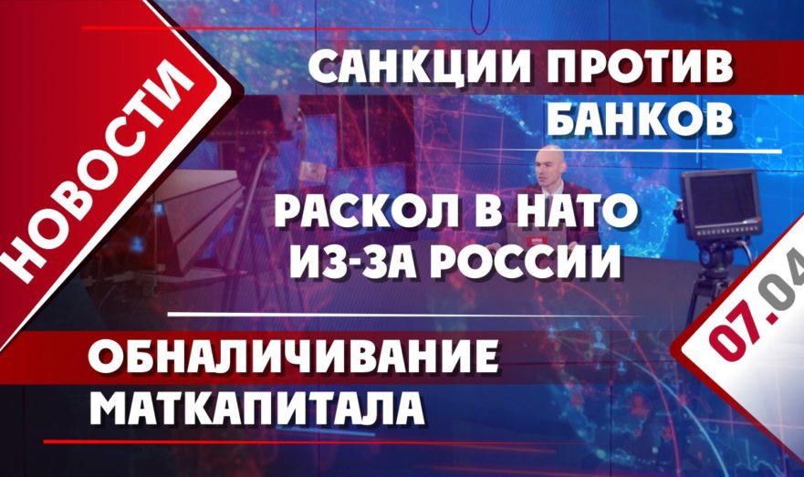 Раскол в НАТО из-за России, санкции против банков и обналичивание маткапитала