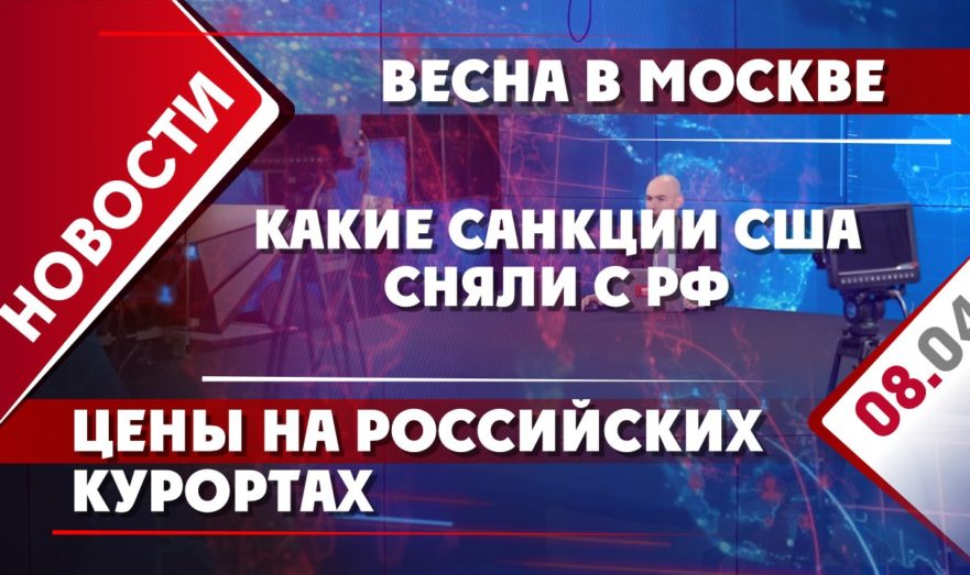 Какие санкции США сняли с РФ, цены на российских курортах и весна в Москве