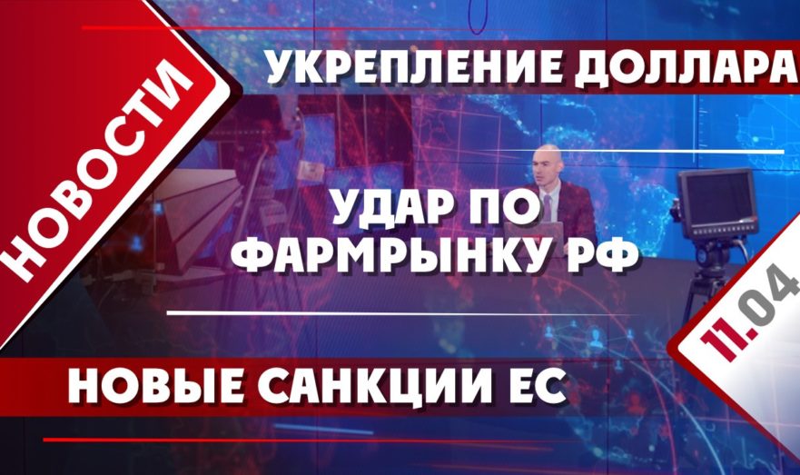Укрепление доллара, новые санкции ЕС и удар по фармрынку РФ