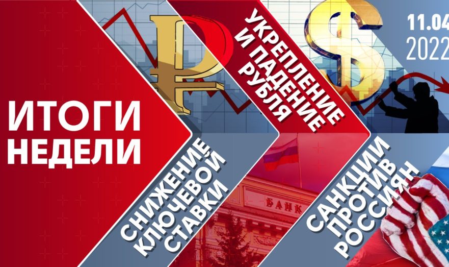 Снижение ключевой ставки, укрепление и падение рубля и санкции против россиян