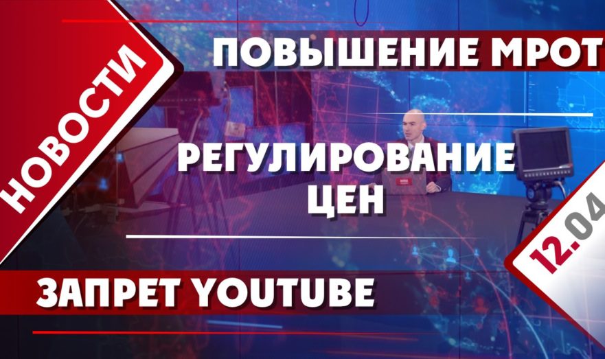 Повышение МРОТ, регулирование цен и запрет YouTube