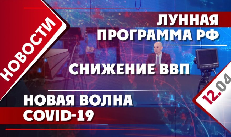 Лунная программа РФ, снижение ВВП и новая волна  COVID-19