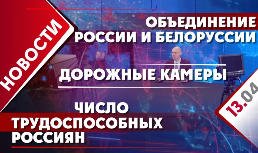 Объединение России и Белоруссии, число трудоспособных россиян и дорожные камеры