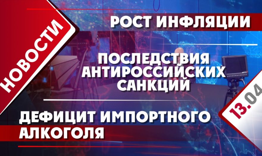 Последствия антироссийских санкций, рост инфляции и дефицит импортного алкоголя