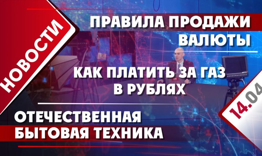 Как платить за газ в рублях, отечественная бытовая техника и правила продажи валюты