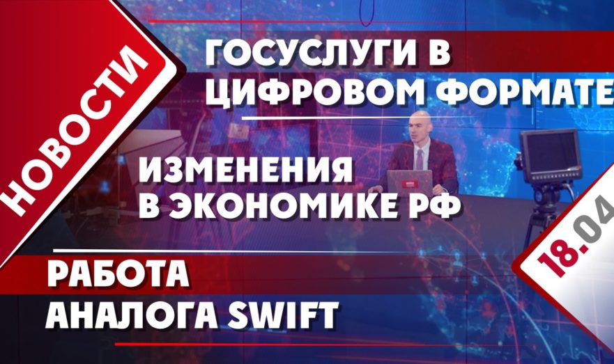Изменения в экономике РФ, работа аналога SWIFT и госуслуги в цифровом формате