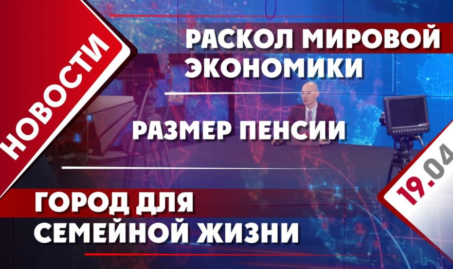 Раскол мировой экономики, размер пенсии и город для семейной жизни