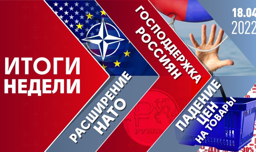 Расширение НАТО, господдержка россиян и падение цен на товары