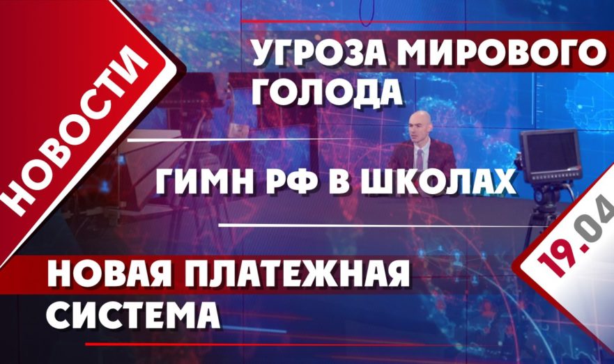 Угроза мирового голода, гимн РФ в школах и новая платежная система