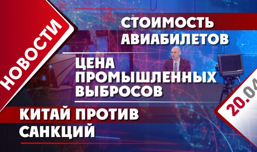 Китай против санкций, цена промышленных выбросов и стоимость авиабилетов