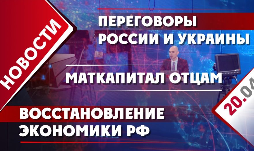 Переговоры России и Украины, маткапитал отцам и восстановление экономики РФ