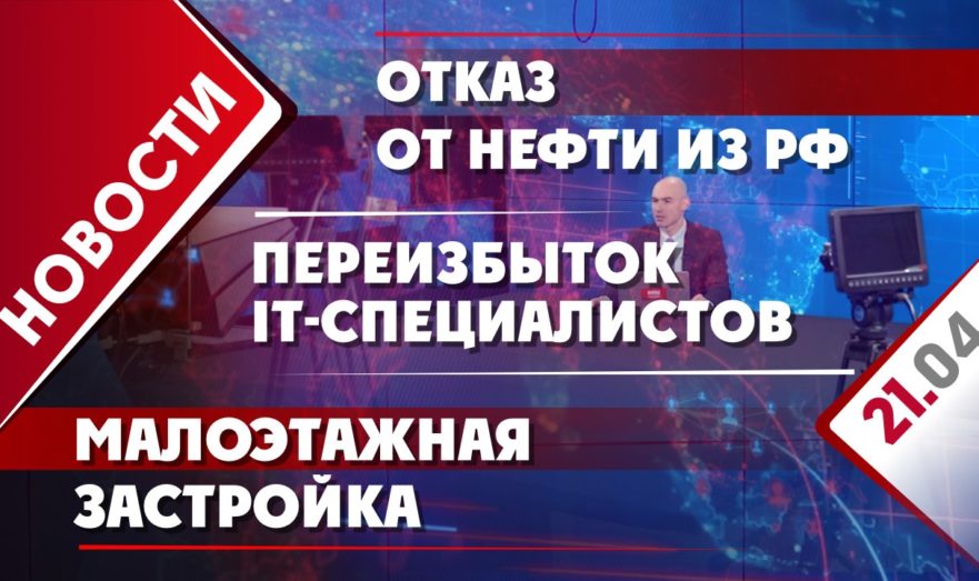 Отказ от нефти из РФ, переизбыток IT-специалистов и малоэтажная застройка