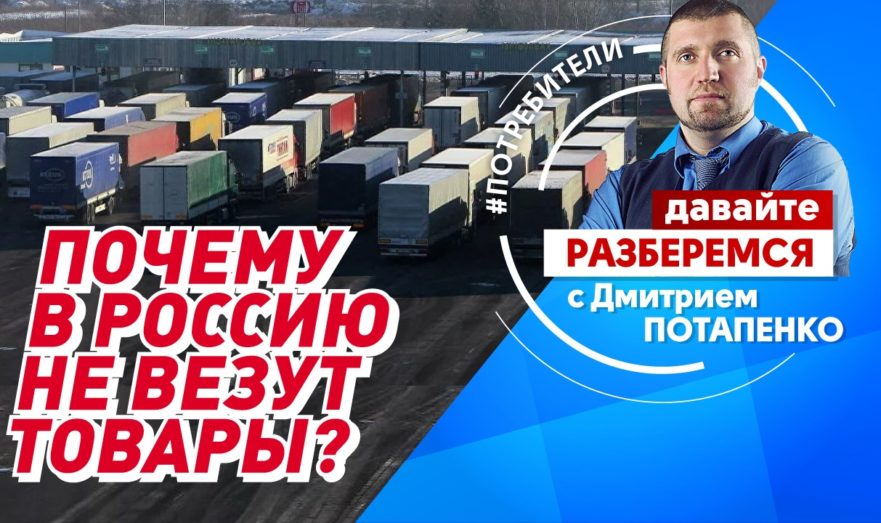 Почему в Россию не везут товары?