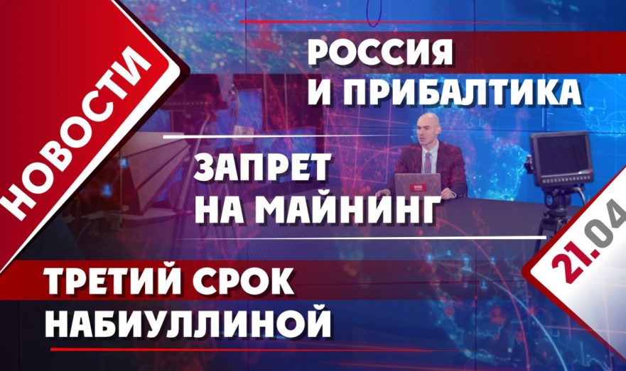 Россия и Прибалтика, третий срок Набиуллиной и запрет на майнинг