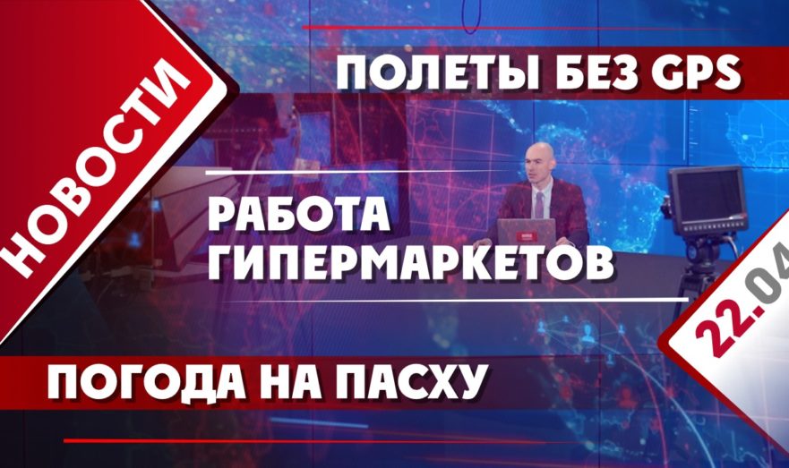 Полеты без GPS, работа гипермаркетов и погода на Пасху