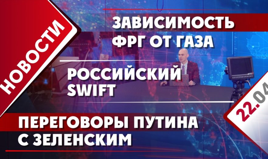 Переговоры Путина с Зеленским, зависимость ФРГ от газа и российский SWIFT