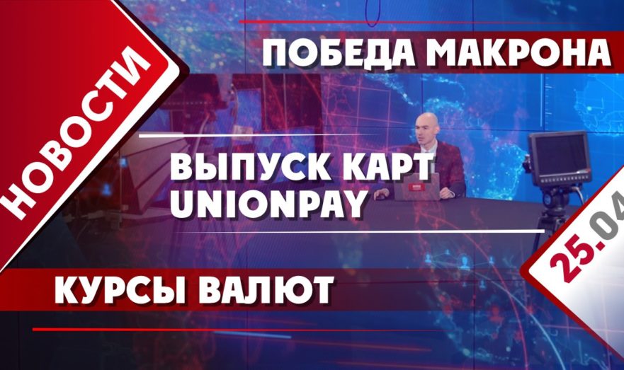 Победа Макрона, курсы валют и выпуск карт UnionPay