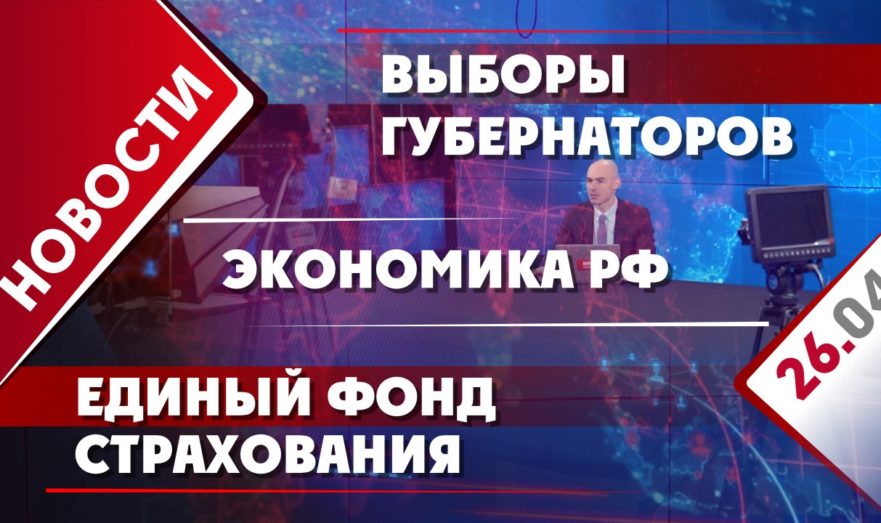 Выборы губернаторов, экономика РФ и единый Фонд страхования