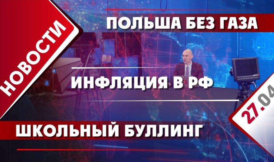 Польша без газа, инфляция в РФ и школьный буллинг
