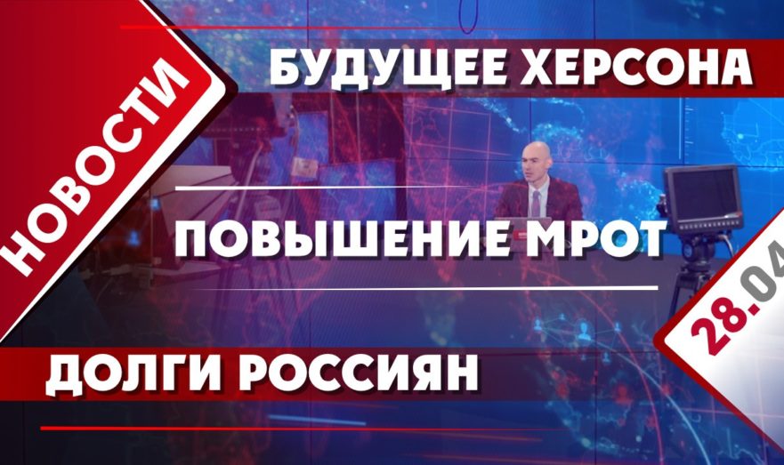 Будущее Херсона, повышение МРОТ и долги россиян