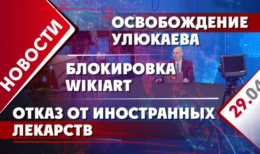 Освобождение Улюкаева, блокировка Wikiart  и отказ от иностранных лекарств