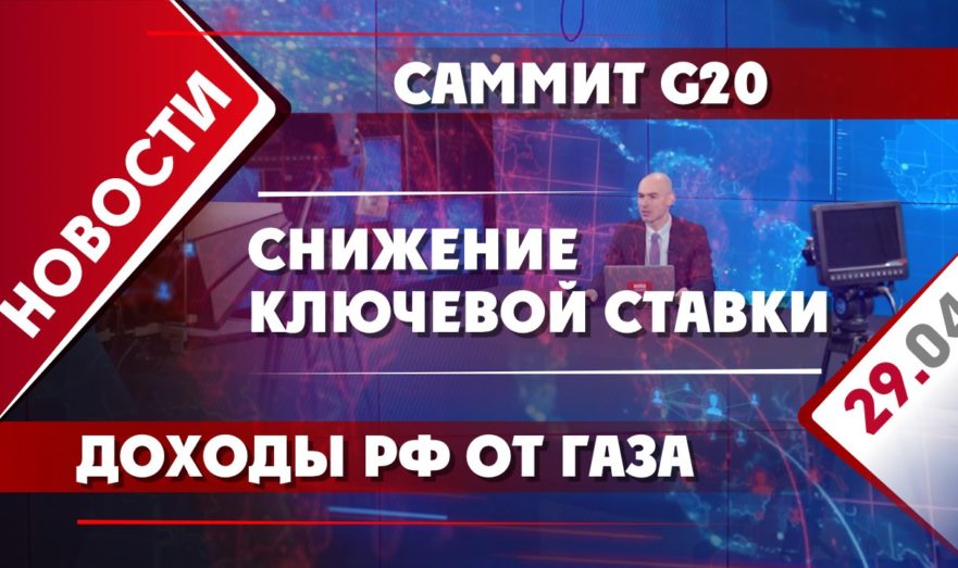 Снижение ключевой ставки, саммит G20 и доходы РФ от газа