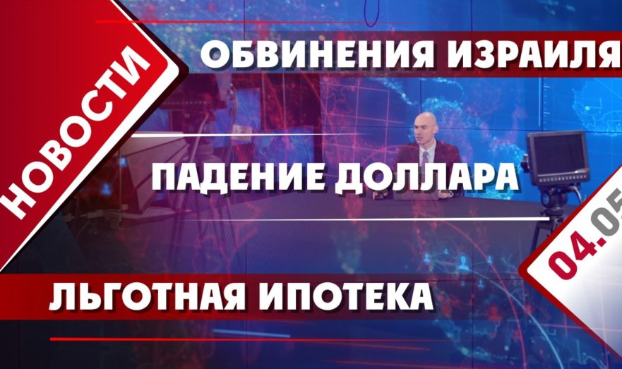 Обвинения Израиля, падение доллара и льготная ипотека