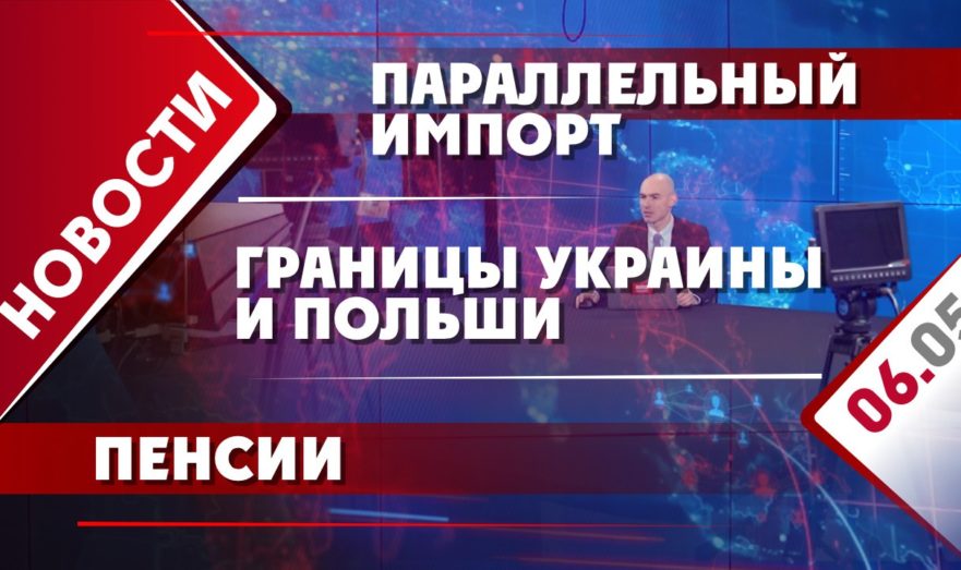 Границы Украины и Польши, параллельный импорт и пенсии
