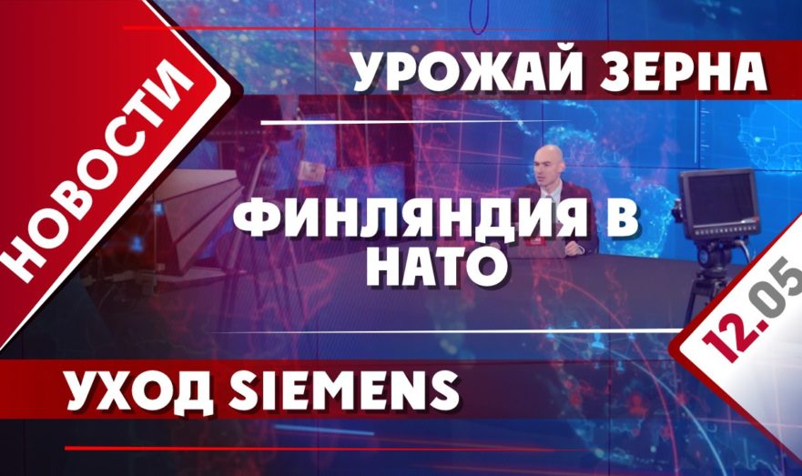 Финляндия в НАТО, урожай зерна и уход Siemens