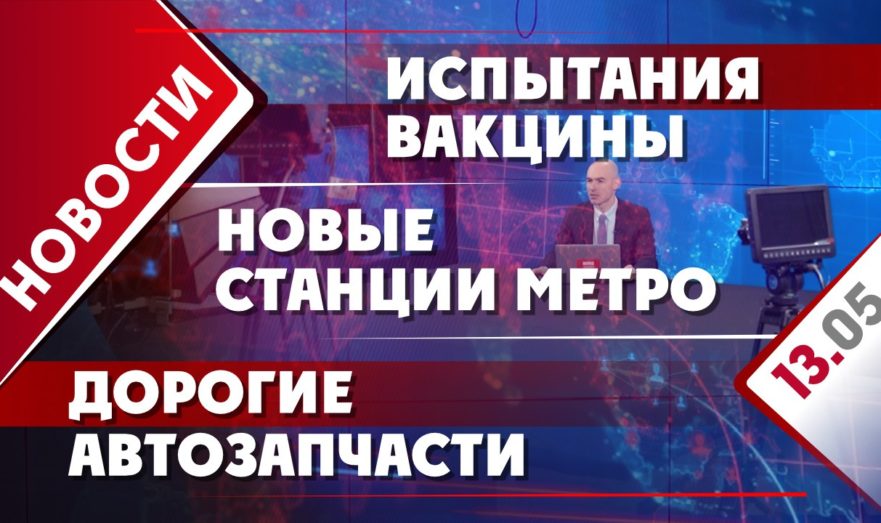Испытания вакцины, новые станции метро и дорогие автозапчасти