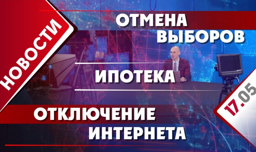 Отмена выборов, отключение интернета и ипотека