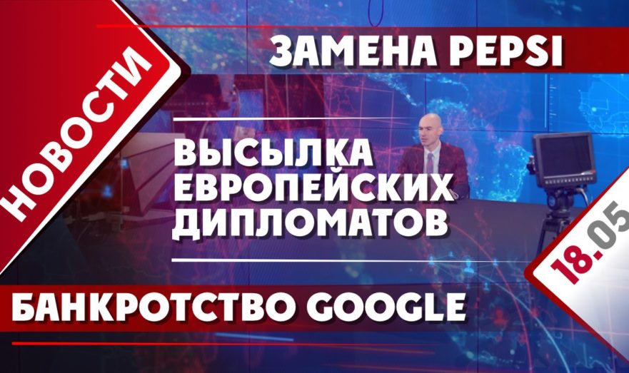 Высылка европейских дипломатов, замена Pepsi и банкротство Google