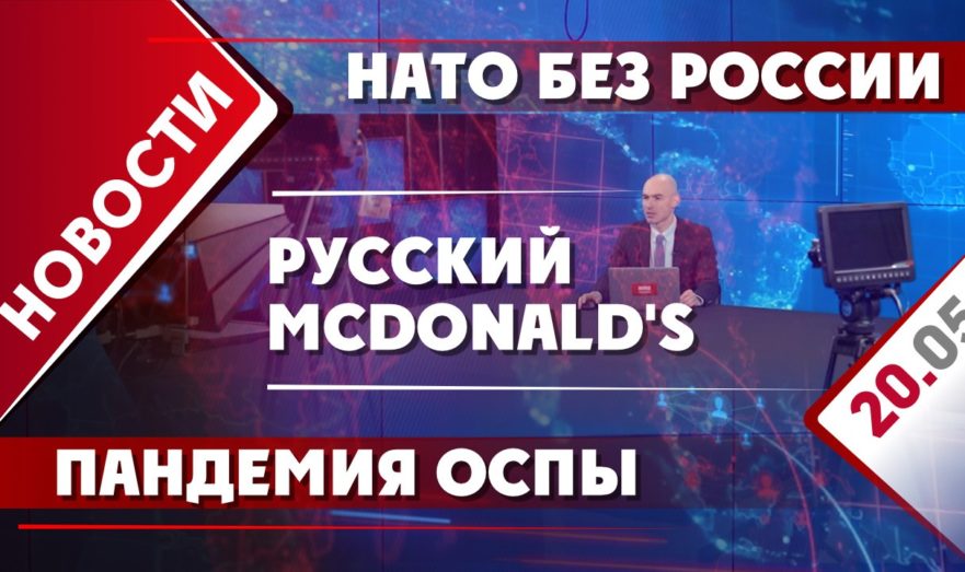 НАТО без России, пандемия оспы и русский McDonald’s