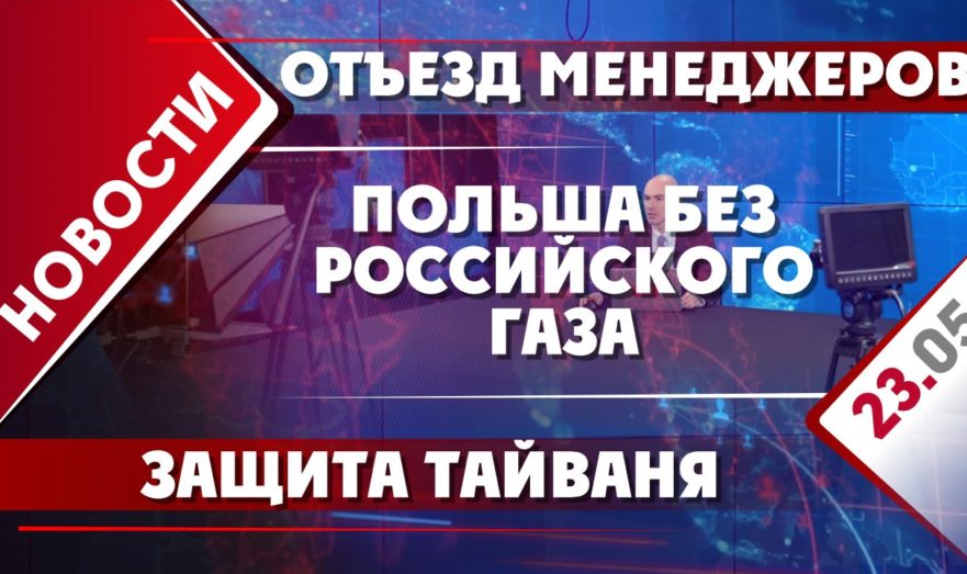 Польша без российского газа, защита Тайваня и отъезд менеджеров